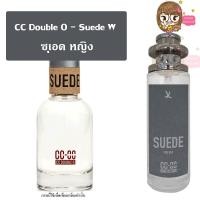 ราคา ac น้ำหอมกลิ่น CC Double O Suede (W) ซุเอด ญ. ปริมาณ 40 ml. (11255045513)