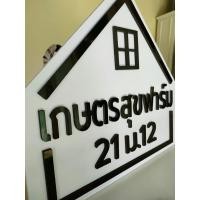 ราคา ป้ายหน้าบ้านป้ายชื่อฟาร์มป้ายชื่อบ้าน ป้ายบ้านเลขที่ วัสดุพรุ่งนี้ลาสวุด (28588874708)