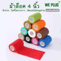 ราคา โคแบน ผ้าล็อค 4 นิ้ว เทปพันข้อเท้า พันขา สำหรับเล่นกีฬา ออกกำลังกาย ป้องกันอาการบาดเจ็บ ระบายอากาศดี (29117982763)