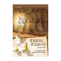 ราคา (พร้อมส่ง) นิยาย ข้ามภพ ข้ามชาติ (ฉบับปรับปรุง) #นิยาย # PIG READ BOOK (29413022969)