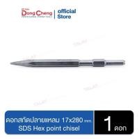 ราคา Dongcheng(DCดีจริง) 30470300011 ดอกสกัดปลายแหลม 17x280 มม. SDS Hex point chisel (9199774473)