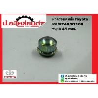 ราคา ฝาครอบดุมล้อ แบบเหล็ก โตโยต้า KE/RT40/RT100 ขนาด 41 มิล (Toyota) (27717938661)