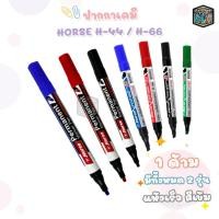 ราคา Horse (ตราม้า) ปากกามาร์คเกอร์ ปากกาเคมี รุ่น H-44 หัวกลม / H-66 หัวตัด ( 1 ด้าม ) (25985294143)