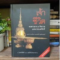 ราคา เจ้าชีวิต พงศาวดาร 9 รัชกาลแห่งราชวงศ์จักรี (ปกแข็ง) / หนังสือมือสอง (18881319263)