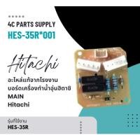 ราคา อะไหล่แท้จากโรงงาน/บอร์ดเครื่องทำน้ำอุ่นฮิตาชิ/MAIN/Hitachi/HES-35R*001 (25188343684)