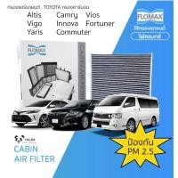 ราคา กรองแอร์รถยนต์คาร์บอน Altis Fortuner Vigo Vios Yaris Camry Commuter Innova (6938004353)