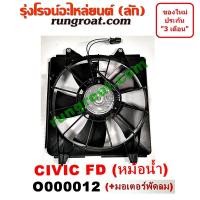 ราคา O000012 โครงพัดลม + มอเตอร์พัดลม หม้อน้ำ ซีวิค FD นางฟ้า 2006 ฮอนด้า HONDA CIVIC FD 2006 2007 2008 2009 2010 2011 (6777315895)