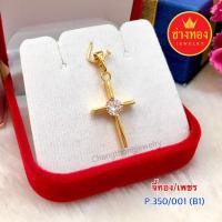 ราคา จี้ทอง/เพชร P.350/001 (B1) ทองคุณภาพดี ทองโคลนนิ่ง ทองไมครอน ทองชุบ24K (4488724735)