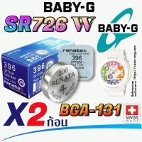 ราคา ถ่าน แบตนาฬิกา Casio Baby-G BGA-131 แท้ ตรงรุ่น ถูกกว่าศูนย์ จากค่าย (Renata SR726W 396) (24587016404)