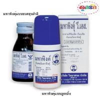 ราคา มหาหิงค์ วี เอส เเบบขวดชุบสำลีเเละแบบลูกกลิ้ง แก้ท้องอืดท้องเฟ้อ 60 มล. (8554218319)