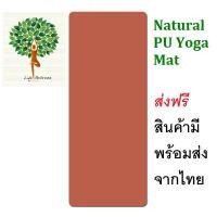 ราคา เสื่อโยคะ เสื่อโยคะPU เสื่อโยคะยางพารา เสื่อโยคะออกกำลังกาย Yoga Mat PU Yoga Mat ส่งฟรี ของมีพร้อมส่งจากไทย (20632650617)