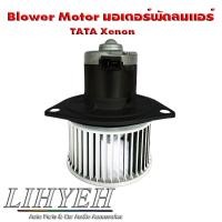 ราคา LIHYEH (ของแท้) Blower Motor มอเตอร์พัดลมแอร์ TATA Xenon (44311305826)