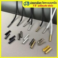 ราคา ปลอกเชือกโลหะ แบบหนีบ7 สี ใส่เองง่ายสำหรับปิดปลายเชือกกางเกง/รองเท้า.(แพ็ค 4 ชิ้น,10 ชิ้น) (18129963109)