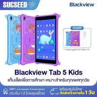 ราคา Blackview Tab 5 Kids แท็บเล็ตสำหรับเด็ก จอ 8 นิ้ว พกพาสะดวก RAM 3GB ROM 64GB แถม เคสน่ารัก แท็บเล็ตราคาประหยัด (20391525829)