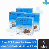 ราคา ครีม 91 E ทาส้นเท้าแตก 8.3กรัม [4 กล่อง] 91 อี CREAM CRACKED HEEL สำหรับผู้ที่มีปัญหา ส้นเท้าแห้งแตก, ท้องลาย, น่องลาย (29908744333)