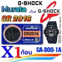 ราคา ถ่าน แบตนาฬิกา G-shock GA-800-1A แท้ Murata CR2016 ตรงรุ่นชัวร์ แกะใส่ใช้งานได้เลย (ตัดแบ่ง1ก้อน) (24100717362)