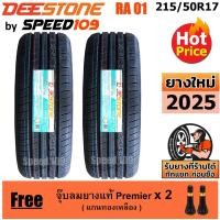 ราคา DEESTONE ยางรถยนต์ ขอบ 17 ขนาด 215/50R17 รุ่น Premium Tourer RA01 - 2 เส้น (ปี 2025) (1276391437)