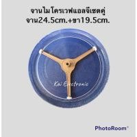 ราคา จานไมโครเวฟแอลจีเซตคู่(จาน24.5cm.+ขารอง19.5cm)ใช้กับเครื่อง18-21ลิตร (21926247952)
