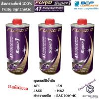 ราคา แพ็ค3ขวด ขนาด 1 ลิตร น้ำมันเครื่องสังเคราะห์ 100% บางจาก ฟูริโอ ซุปเปอร์ 1 BCP FURiO Super 1 4T Synthetic (3356248401)