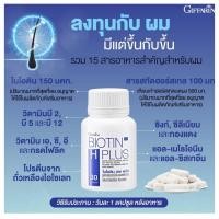 ราคา ส่งฟรีกิฟฟารีน ไบโอติน เอช พลัส รวมอาหารบำรุงผม15ชนิด ดูแลผมและหนังศีรษะ ผมและเล็บแข็งแรง ลดผมร่วง ผมบาง (20577274959)
