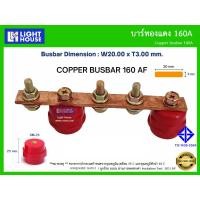 ราคา บัสบาร์ทองแดง 160A (Copper Busbar 160A) บัสบาร์ทองแดง บาร์นิวทรัล พร้อมลูกถ้วยบัสบาร์ Copper busbar บัสบาร์นิวตรอนสำเร็จ (25739535429)