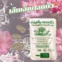 ราคา เส้นเล็กตราดอกบัว 1kg เส้นเล็กดอกบัว ยำเส้นเล็ก ก๋วยเตี๋ยวเส้นเล็กตราดอกบัว (26733727583)