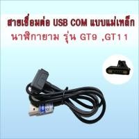 ราคา สาย เชื่อมต่อ USB ระหว่างคอมพิวเตอร์ และ นาฬิกายาม HIP GT9 หรือ นาฬิกายาม HIP GT11 แบบเม่เหล็ก พร้อมอะดับเตอร์ (3136721155)