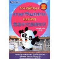 ราคา ความรู้พื้นฐานภาษาจีนกลางแบบง่ายๆ (42901523168)