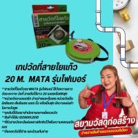ราคา เทปวัดที่สายใยแก้ว 20 เมตร MATA รุ่นไฟเบอร์ (25465434709)