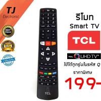 ราคา รีโมททีวี TCL ทีซีแอล สมาร์ททีวี SmartTV QUHD 3D กดใช้กับรหัส Q ได้ทุกรุ่น Q7700 / 55Q7700 /RC311FMI3 / RC311FMI1 (6159228573)