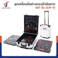 ราคา ชุดเครื่องมือช่างกระเป๋าล้อลาก 187 ชิ้น (CR-V) SRUNV JBUYNOW LGX-TZ0003 (24514184670)