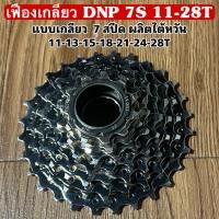 ราคา เฟืองเกลียว DNP 7S 11-28T (40806238989)