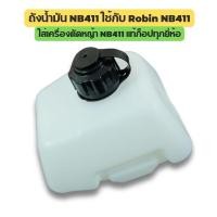 ราคา [No.3025] ถังน้ำมัน NB411 ใช้กับ Robin NB411 อะไหล่ เครื่องตัดหญ้า สะพายบ่า ใช้ได้กับทุกยี่ห้อ (25639862140)