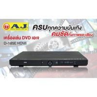 ราคา ดีวีดี AJ D-185E USB พร้อมสาย HDMI ในกล่อง (26774651481)