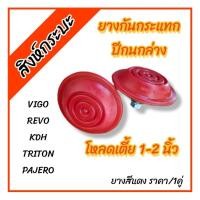 ราคา สีแดง ยางกันกระแทกปีกนกล่างโหลดเตี้ย 1-2 นิ้ว วีโก้ เคดีเอช ไทรทัน ปาเจโร่ รีโว่ (VIGO REVO TRITON PAJERO KDH) ราคา/คู่ (29035412473)