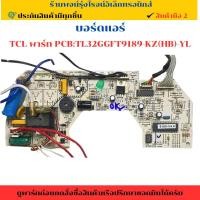 ราคา บอร์ดแอร์ TCL (พาร์ท PCB:TL32GGFT9189-KZ(HB)-YL )อะไหล่แท้ของถอด/มือสอง (26583658429)