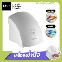 ราคา doti เครื่องเป่ามืออัตโนมัติ ติดผนัง Hand dryer เครื่องเป่าห้องน้ำ เครื่องเป่ามือลมร้อน (22117223041)