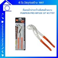 ราคา คีมคอม้า 10" คีมคอม้าปากกว้างพิเศษด้ามบาง รุ่น PRO-WP10X ขนาด 10 นิ้ว สีส้ม PUMPKIN#17797 (23081639828)