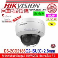 ราคา HIKVISION กล้องวงจรปิด IP 8MP DS-2CD2186G2-ISU(C) , DS-2CD2186G2H-ISU 2.8mm(1) (1904743589)