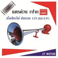 ราคา แตรด่วน 1 ปาก GMK ขนาด12V./24V แตรลม,แตรลมรถบรรทุก,แตรด่วน จี.เอ็ม.เค แท้ 100% ผลิตและจัดส่งในไทย จำนวน 1ชุด (22761635622)