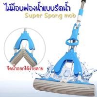 ราคา ไม้ถูพื้นฟองน้ำ ไม้ม็อบ อะไหล่หัวฟองน้ำPVA สามารถปรับระดับได้ ฟองน้ำซึมซับน้ำได้ดี อายุการใช้งานยาวนาน (8704198756)