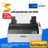 ราคา Epson LQ-590II 24pins Dot Matrix Printer | เครื่องพิมพ์หัวเข็มด็อทเมตริกซ์ รับประกันศูนย์ เครื่อง 1 ปี และหัวพิมพ์ 2 ปี (8781223265)