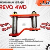 ราคา โตงเตงแหนบ เสริมบู๊ช TOYOTA REVO 4WD โตโยต้า รีโว้ (1ชิ้น=1ตัว) ยกสูง รับน้ำหนักได้สบายมาก อะไหล่รถยนต์ ของแท้ JJY 100% (1019776331)