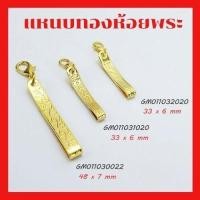 ราคา แหนบทอง ห้อยพระ คลิปติดเสื้อ เข็มกลัดห้อยพระ ลวดลายเกะสลักสวยงาม แหนบพระสีทอง สวยงาม (18095587090)
