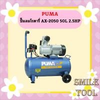 ราคา Puma ปั๊มลมโรตารี่ AX-2050 50L 2.5HP (20084780870)