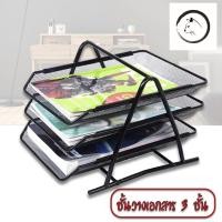 ราคา ชั้นวางเอกสาร (สีดำ) 3 ชั้น ชั้นวางเอกสาร ชั้นวางกระดาษ A4 Document Basket Tray (10029954961)