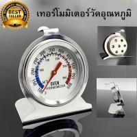 ราคา พร้อมส่ง!!! เทอร์โมมิเตอร์ สแตนเลส สำหรับเตาอบ (Oven Thermometer Temperature Gauge) (28637851313)