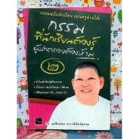ราคา กรรมที่นักเรียนต้องรู้ผู้ปกครองต้องห้าม 2 ดร.แม่ชีทศพร เทวาพิทักษ์ธรรม (25772940389)