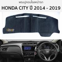 ราคา พรมปูคอนโซลหน้ารถ HONDA CITY ปี 2014 - 2019 พรมปูคอนโซลหน้ารถ พรมปูหน้ารถยนต์ ฮอนด้า ซิตี้ พรมคอนโซล หน้ารถ พรมปูหน้ารถ (19495265752)