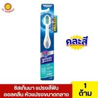 ราคา ซิสเท็มมา แปรงสีฟัน ออลคลีน หัวแปรงขนาดกลาง 1 ด้าม (คละสี) (29011639640)